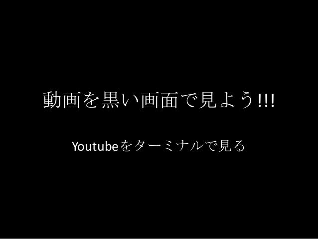 動画を黒い画面で見る Aws宮崎勉強会