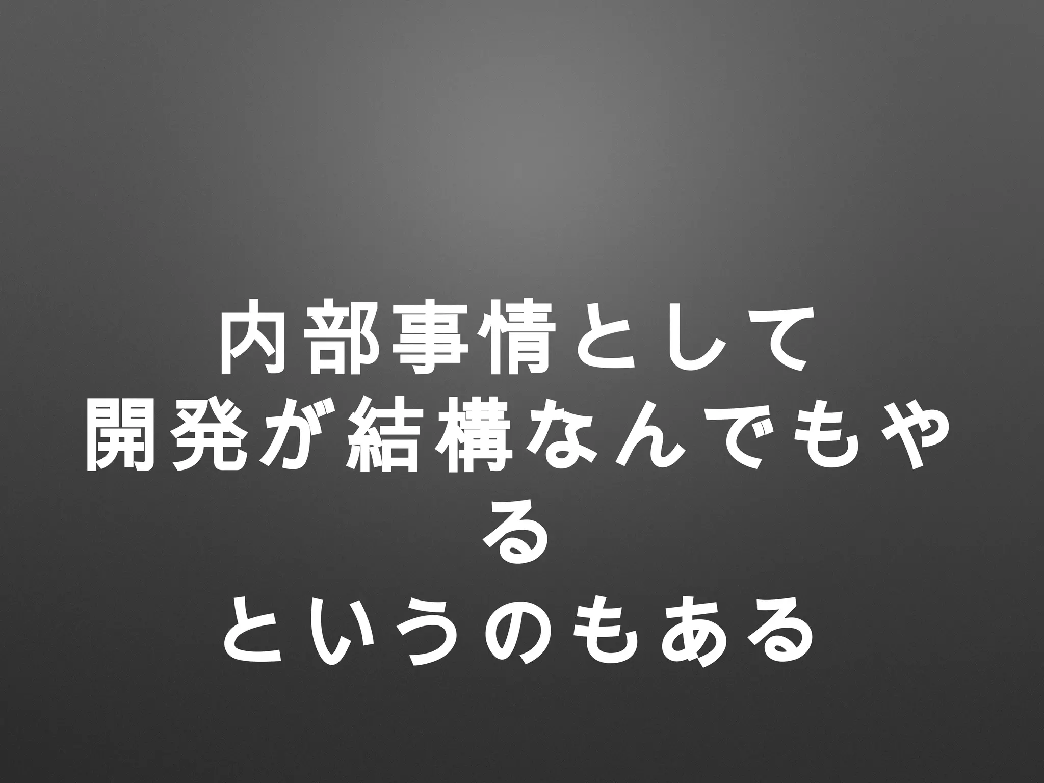 内部事情として
開発が結構なんでもや
る
というのもある
 