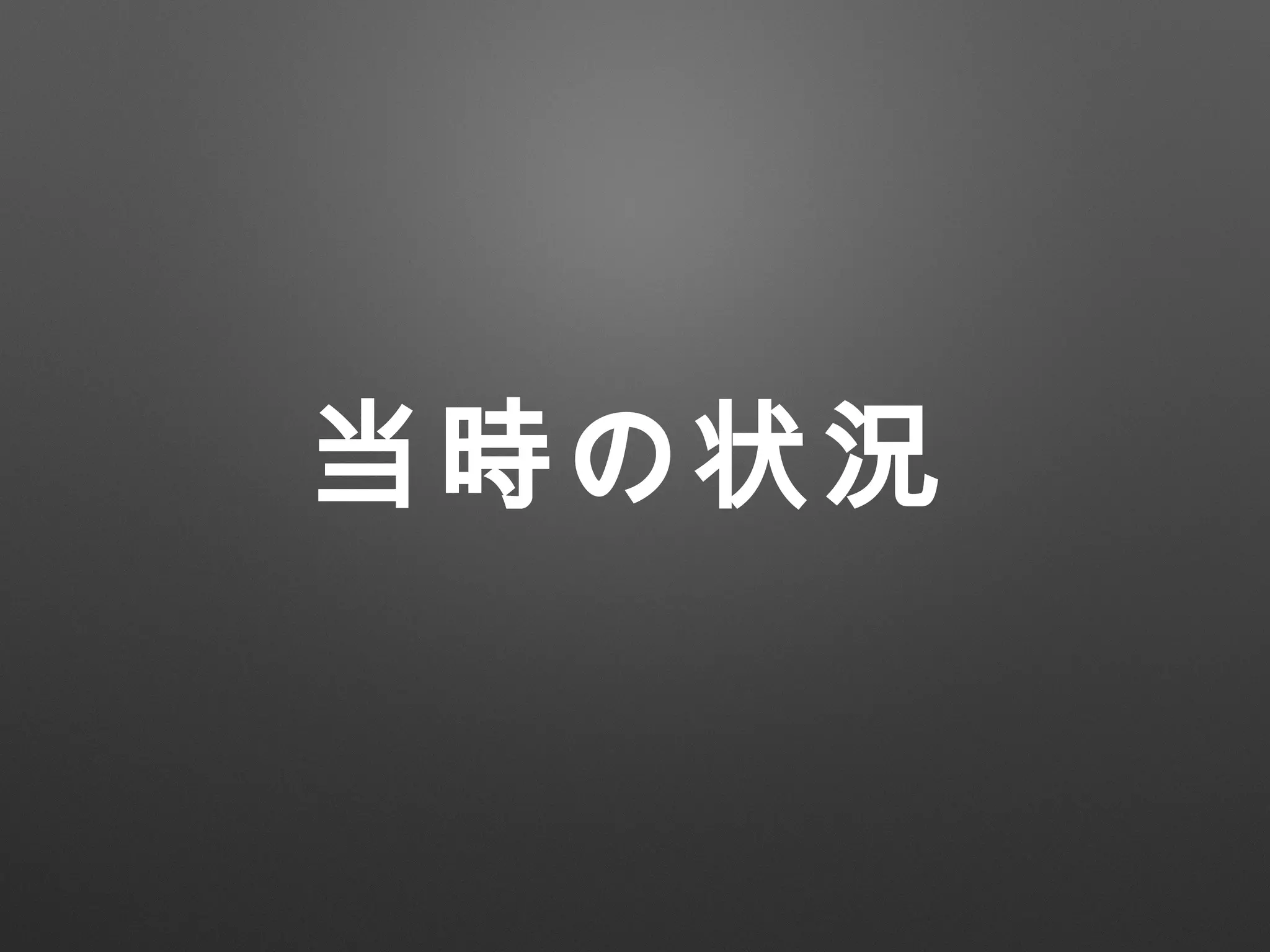 当時の状況
 