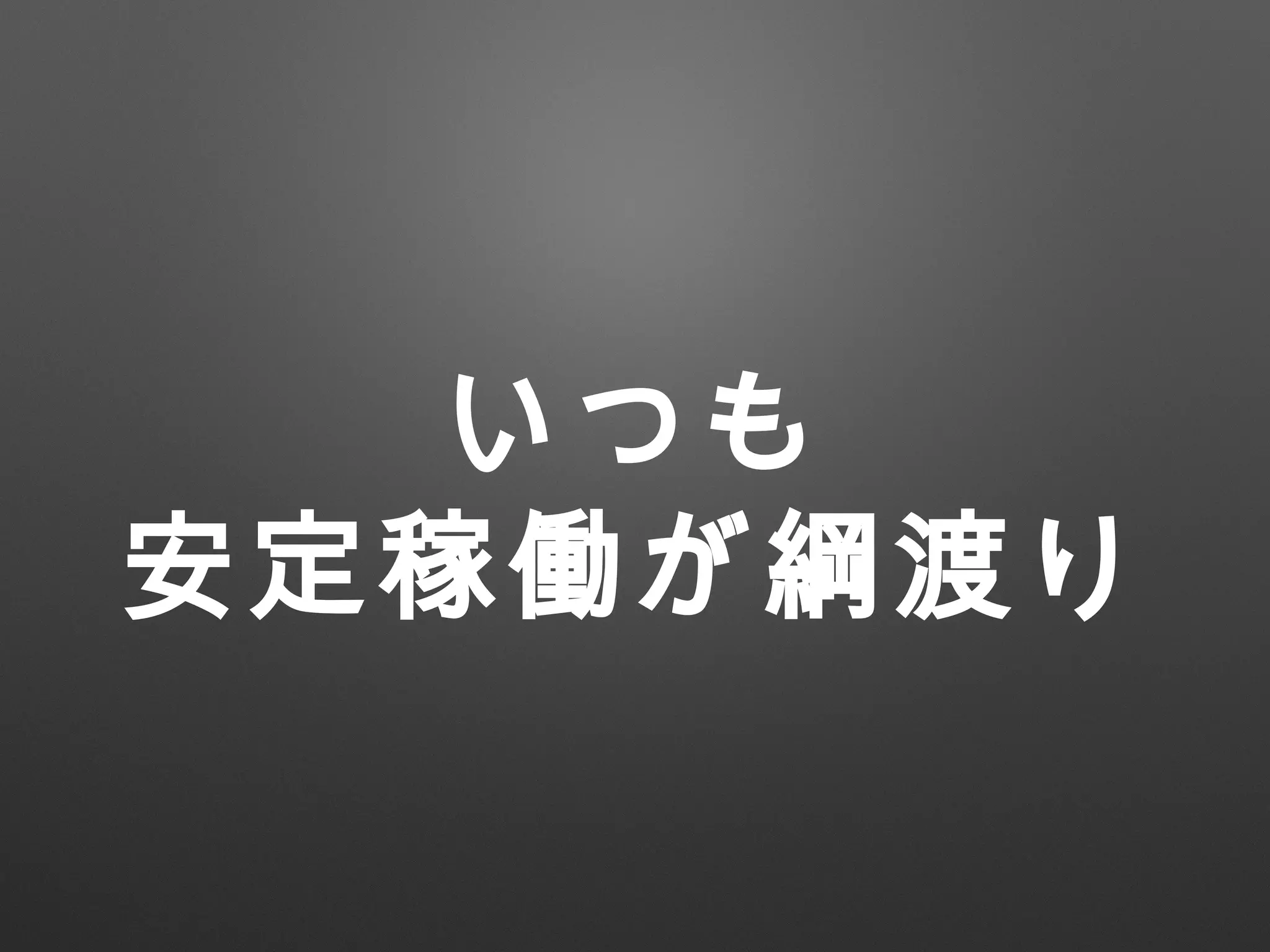 いつも
安定稼働が綱渡り
 