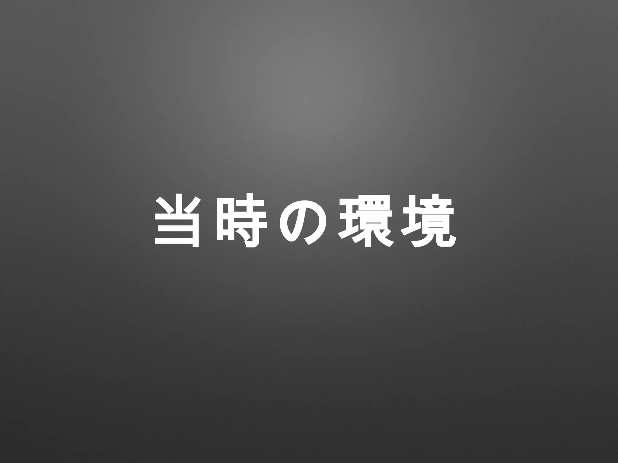 当時の環境
 
