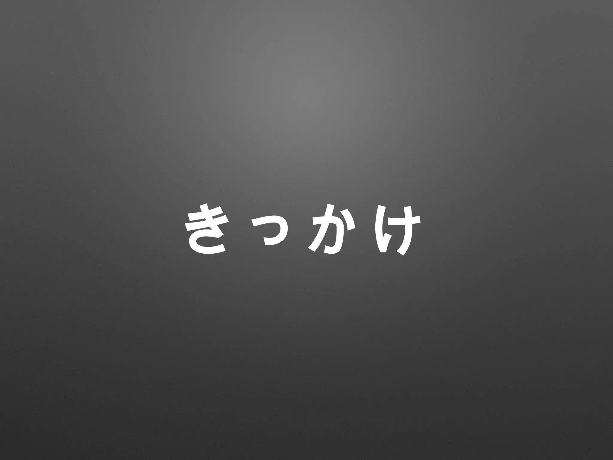 きっかけ
 