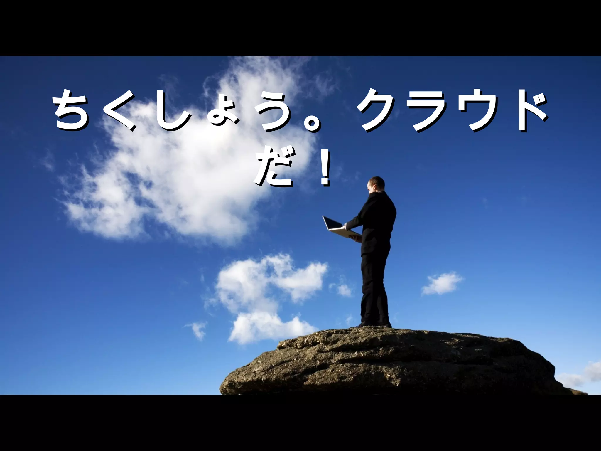 ちくしょう。クラウドちくしょう。クラウド
だ！だ！
 
