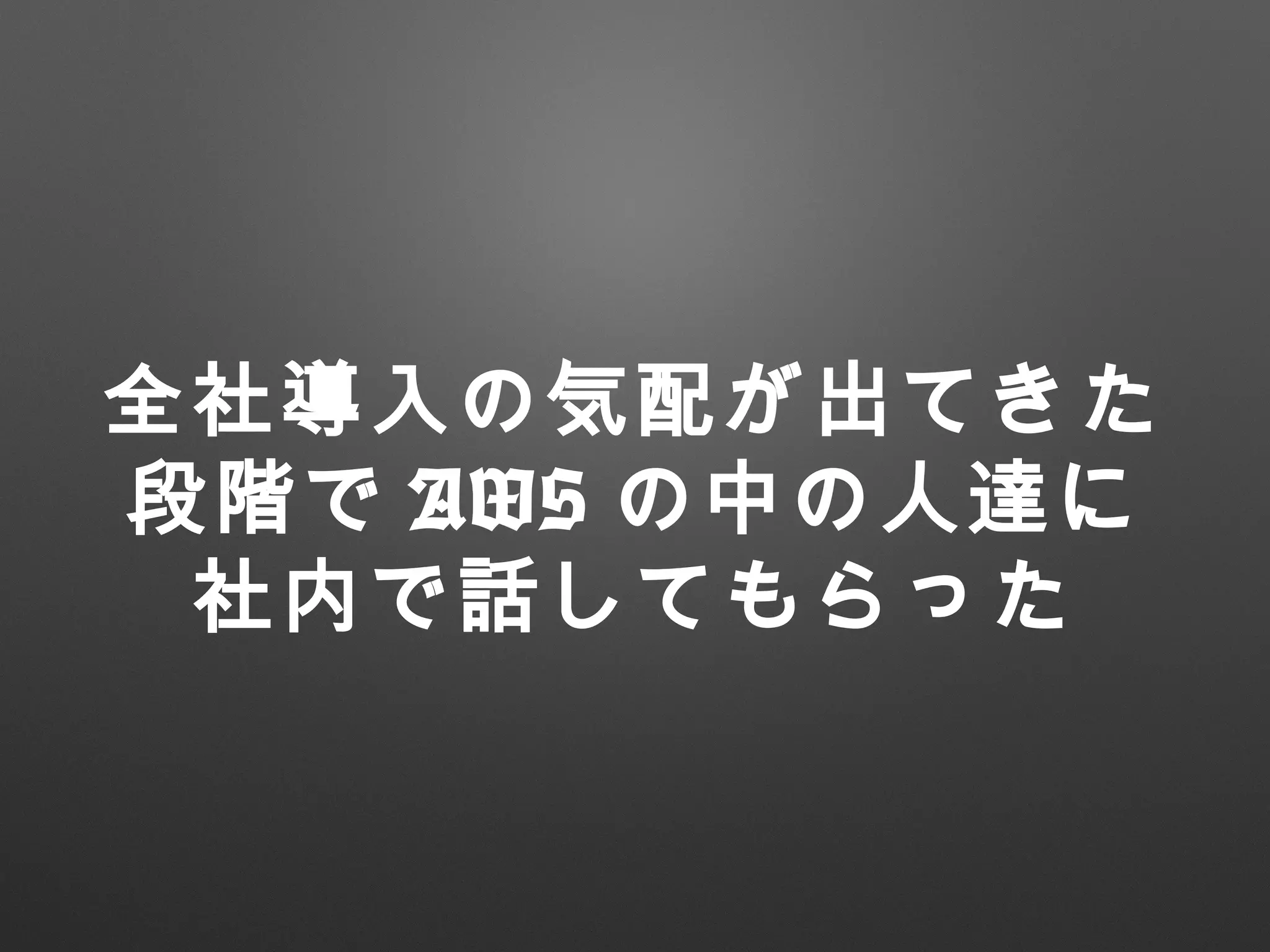 全社導入の気配が出てきた
段階で AWS の中の人達に
社内で話してもらった
 