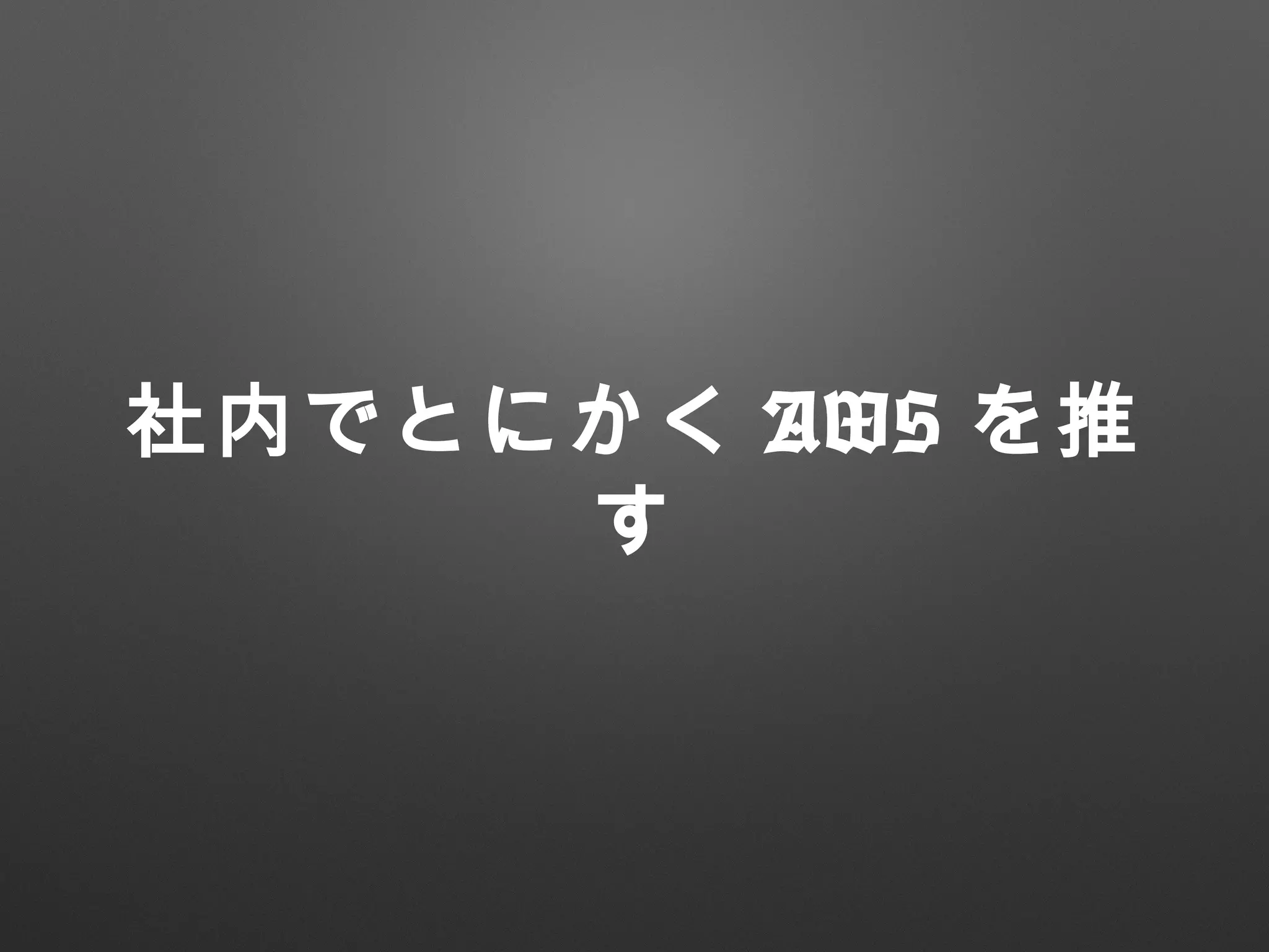 社内でとにかく AWS を推
す
 