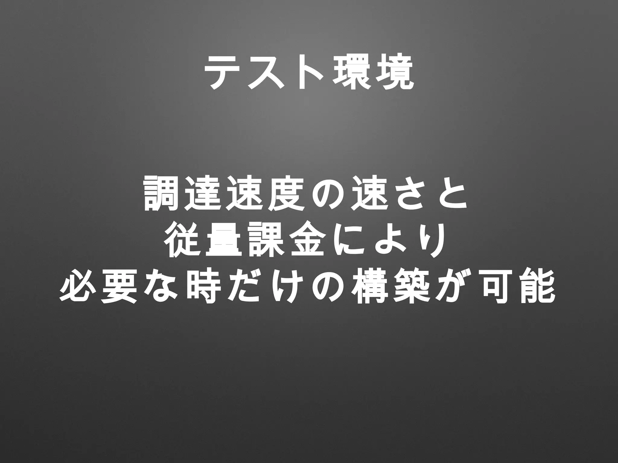 調達速度の速さと
従量課金により
必要な時だけの構築が可能
テスト環境
 