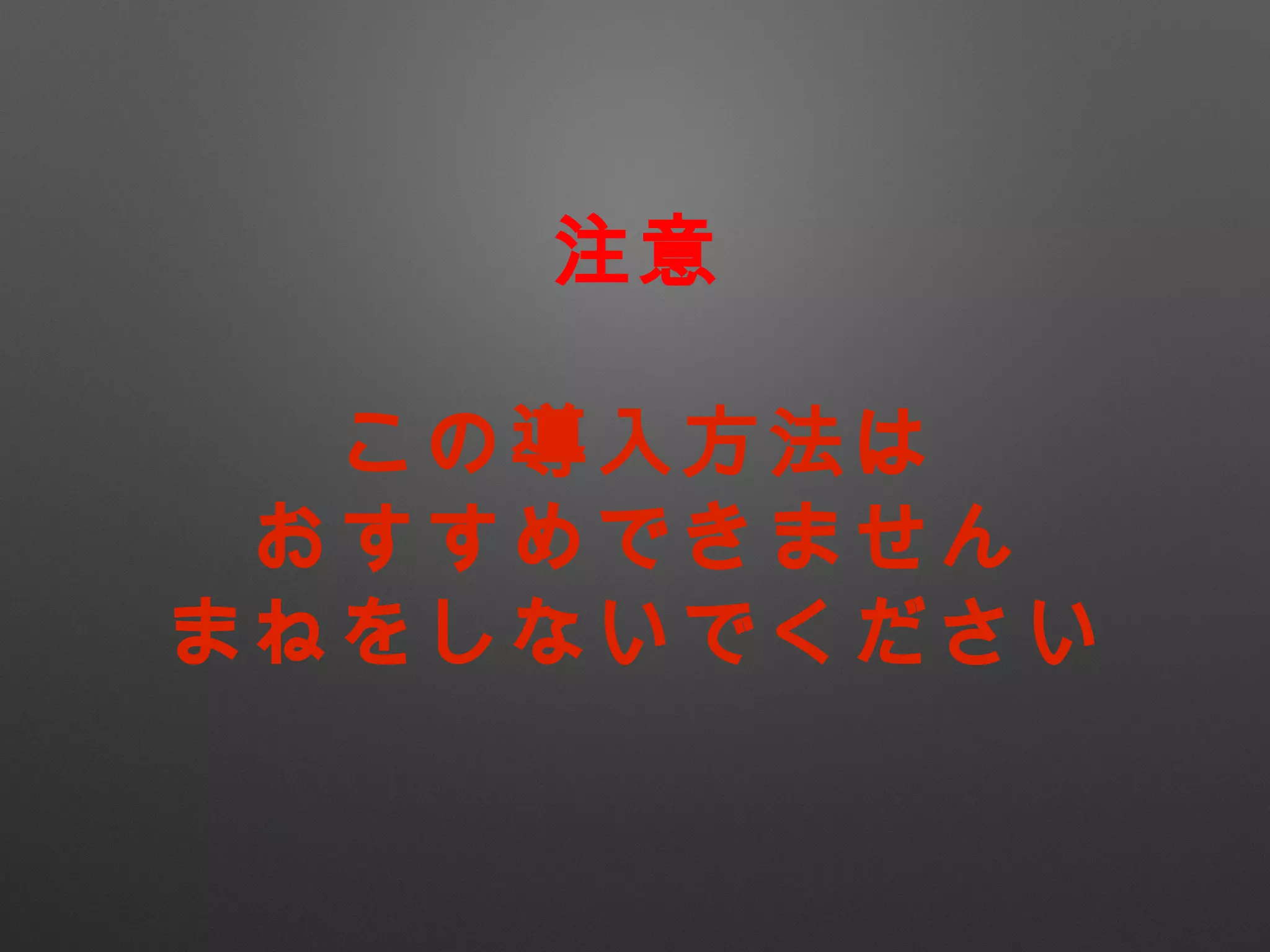 注意
この導入方法は
おすすめできません
まねをしないでください
 