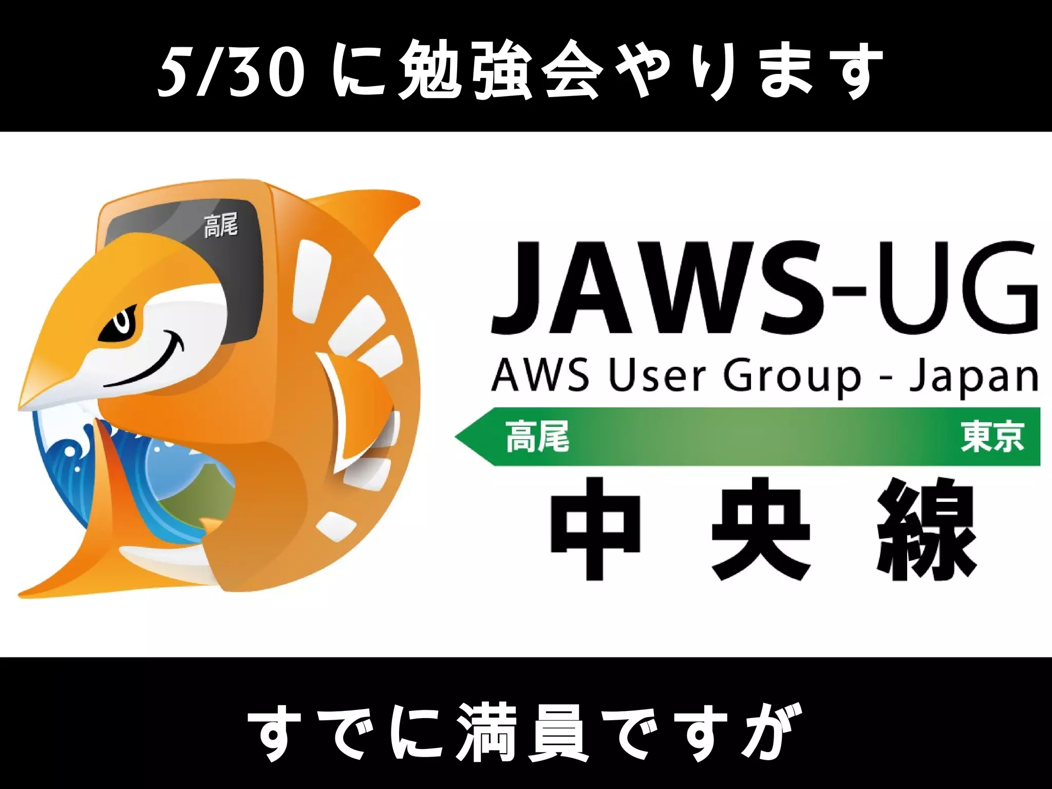 すでに満員ですが
5/30 に勉強会やります
 