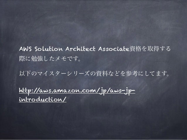 Aws Solution Architect Associate試験勉強メモ