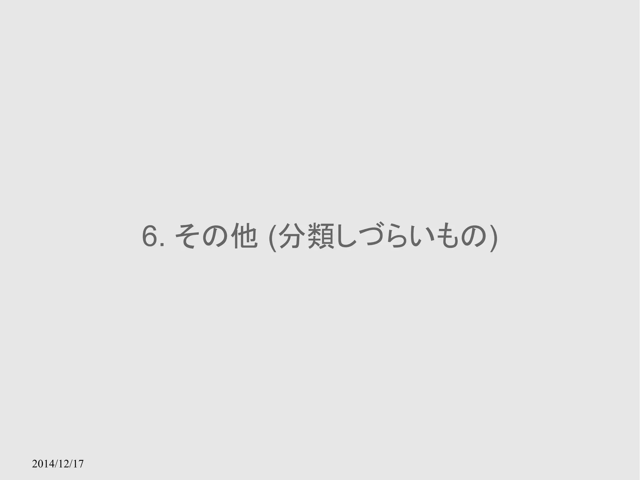 2014/12/17 
6. その他 (分類しづらいもの) 
 