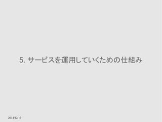 5. サービスを運用していくための仕組み 
2014/12/17 
 