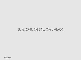 2014/12/17 
6. その他 (分類しづらいもの) 
 