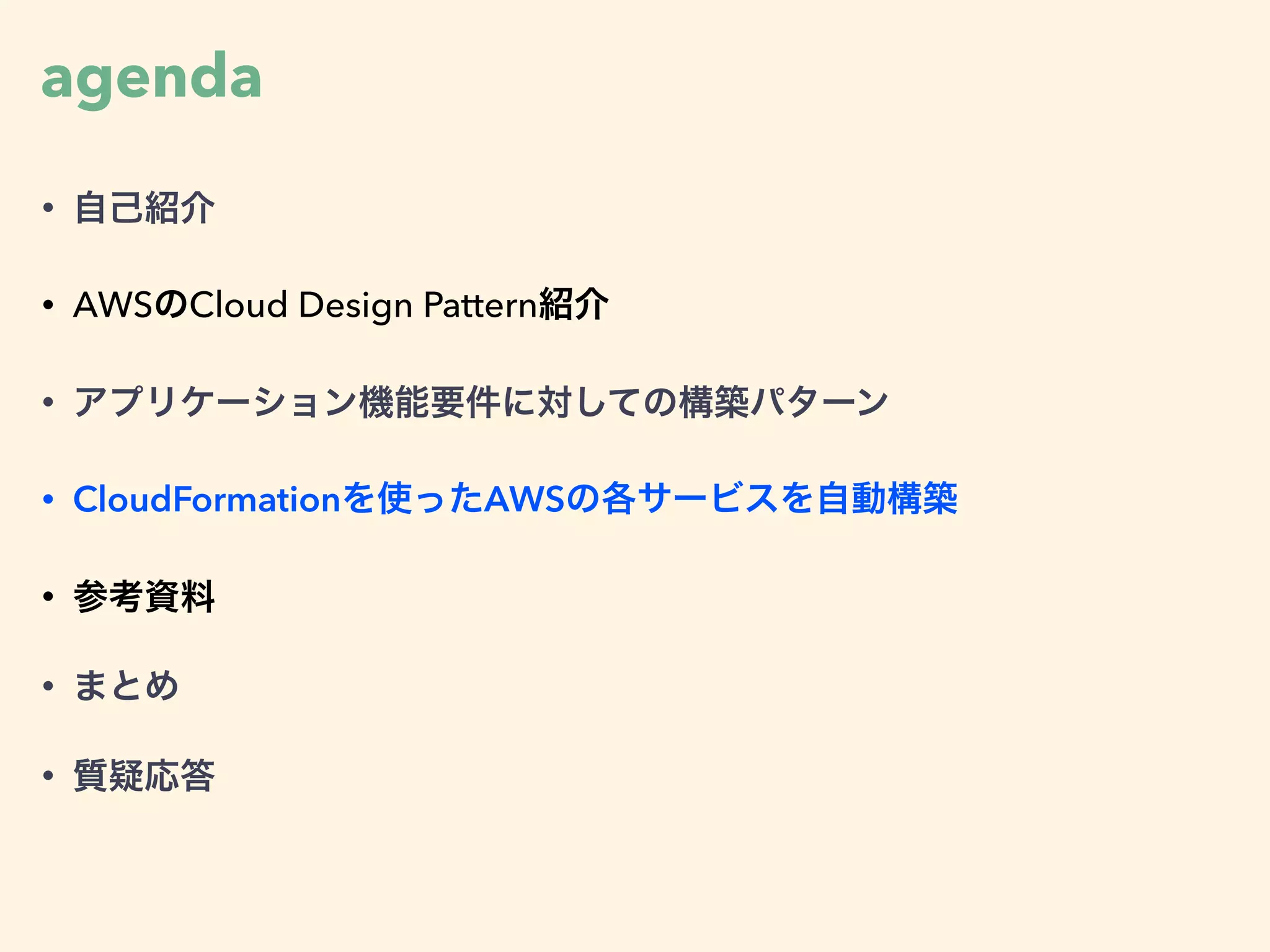 agenda
• 自己紹介
• AWSのCloud Design Pattern紹介
• アプリケーション機能要件に対しての構築パターン
• CloudFormationを使ったAWSの各サービスを自動構築
• 参考資料
• まとめ
• 質疑応答
 