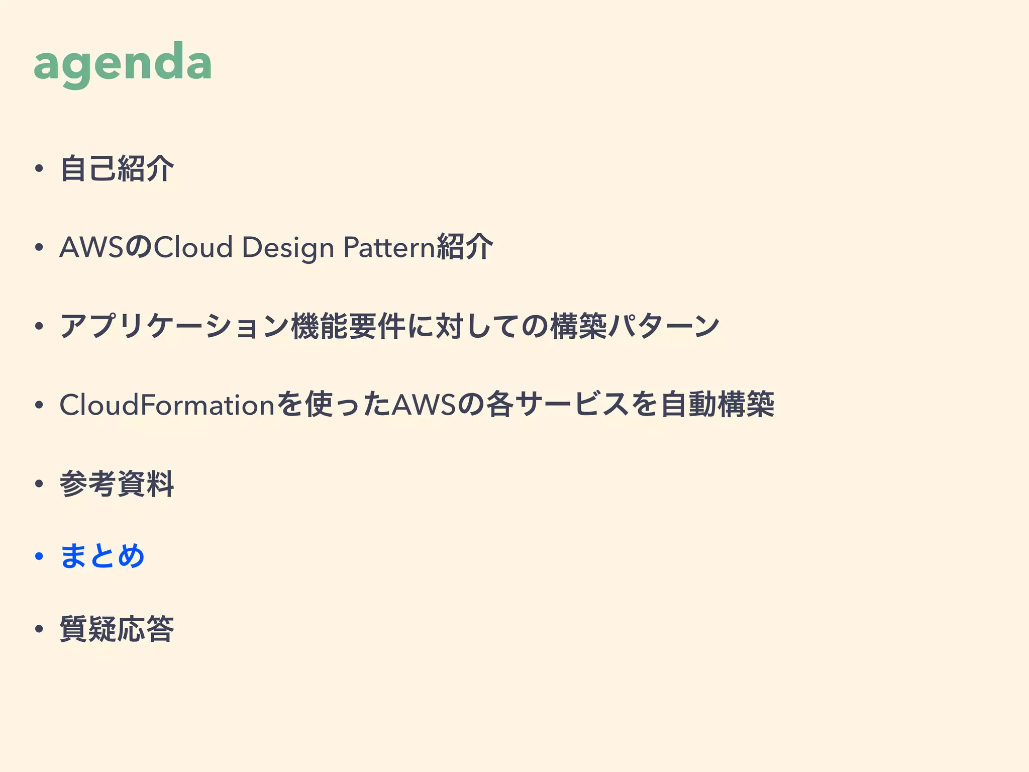 agenda
• 自己紹介
• AWSのCloud Design Pattern紹介
• アプリケーション機能要件に対しての構築パターン
• CloudFormationを使ったAWSの各サービスを自動構築
• 参考資料
• まとめ
• 質疑応答
 