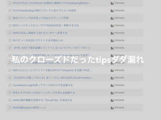 私のクローズドだったtipsダダ漏れ
 