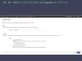 例：単一 EC2 インスタンスとローカル MySQL データベース
 