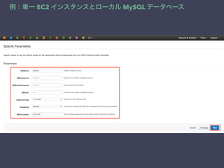 例：単一 EC2 インスタンスとローカル MySQL データベース
 