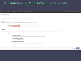 例：AutoScalingMultiAZSample.template
 