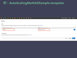 例：AutoScalingMultiAZSample.template
 