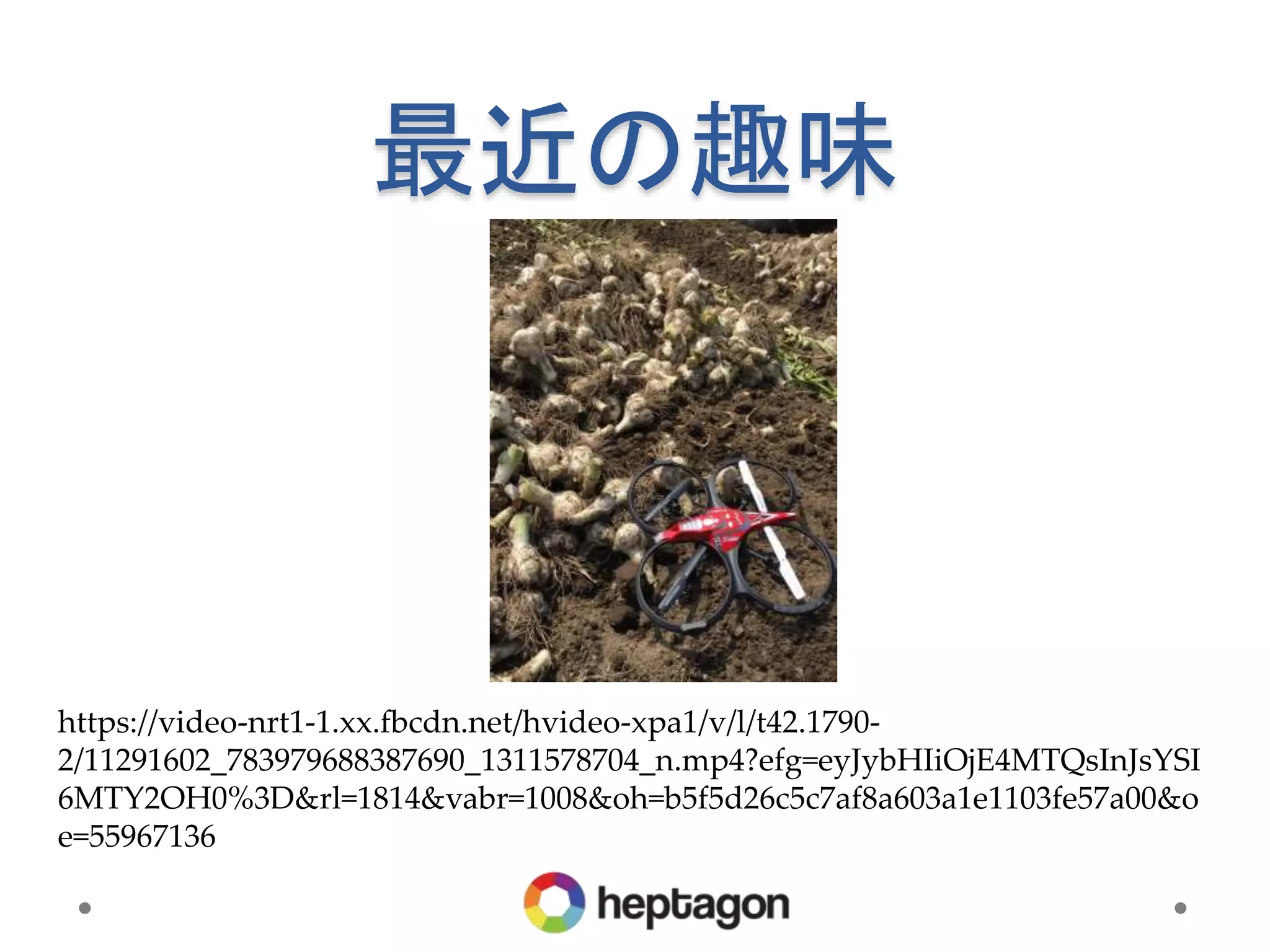 最近の趣味
https://video-nrt1-1.xx.fbcdn.net/hvideo-xpa1/v/l/t42.1790-
2/11291602_783979688387690_1311578704_n.mp4?efg=eyJybHIiOjE4MTQsInJsYSI
6MTY2OH0%3D&rl=1814&vabr=1008&oh=b5f5d26c5c7af8a603a1e1103fe57a00&o
e=55967136
 