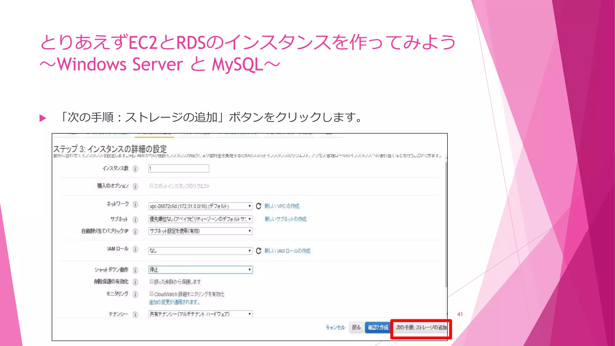 とりあえずEC2とRDSのインスタンスを作ってみよう
～Windows Server と MySQL～
 「次の手順：ストレージの追加」ボタンをクリックします。
41
作成中
 