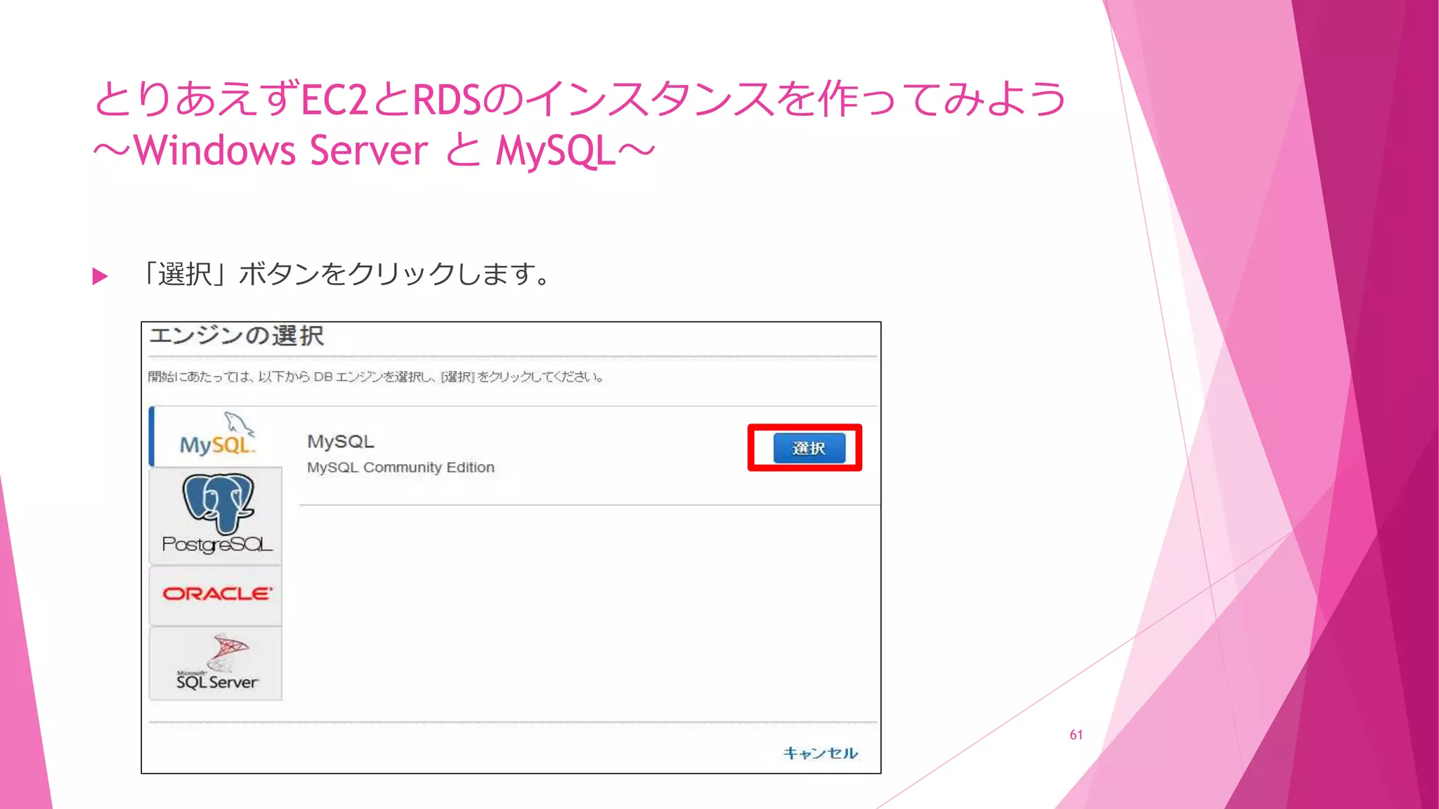 とりあえずEC2とRDSのインスタンスを作ってみよう
～Windows Server と MySQL～
 「選択」ボタンをクリックします。
61
 