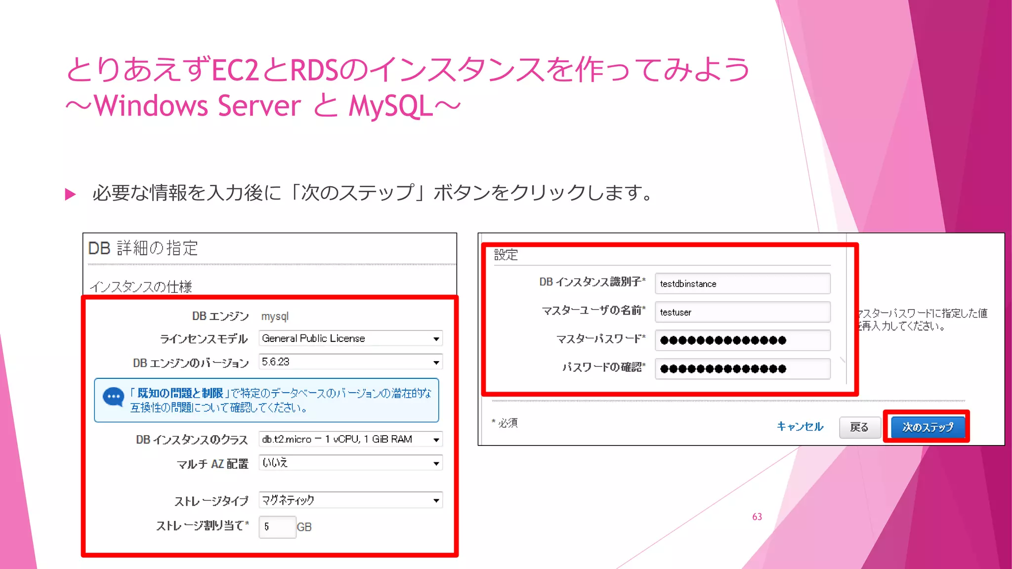 とりあえずEC2とRDSのインスタンスを作ってみよう
～Windows Server と MySQL～
 必要な情報を入力後に「次のステップ」ボタンをクリックします。
63
 