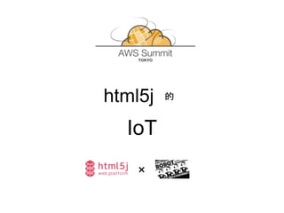 IoT
的
×
html5j
 