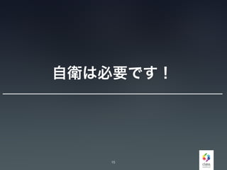 自衛は必要です！
15
 