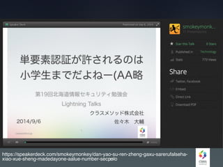 23
https://speakerdeck.com/smokeymonkey/dan-yao-su-ren-zheng-gaxu-sarerufalseha-
xiao-xue-sheng-madedayone-aalue-number-secpolo
 