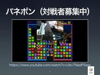 パネポン（対戦者募集中）
3
https://www.youtube.com/watch?v=Ubv7NadPSww
 