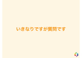 いきなりですが質問です
 