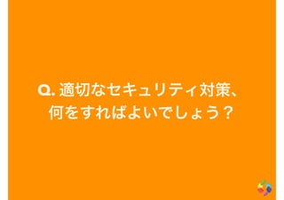 Q. 適切なセキュリティ対策、
何をすればよいでしょう？
 