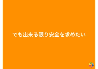 でも出来る限り安全を求めたい
 