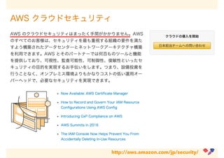 http://aws.amazon.com/jp/security/
 