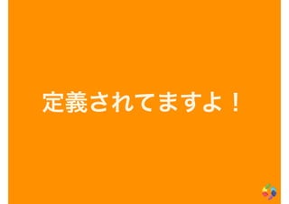定義されてますよ！
 