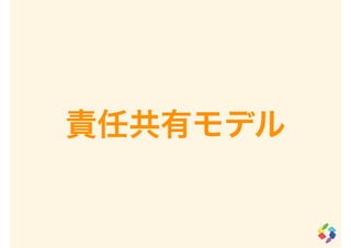 責任共有モデル
 