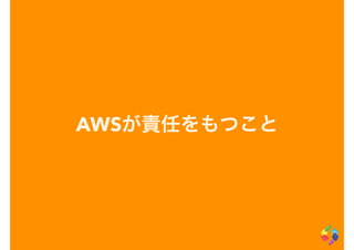 AWSが責任をもつこと
 