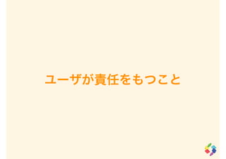 ユーザが責任をもつこと
 