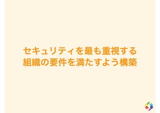セキュリティを最も重視する
組織の要件を満たすよう構築
 