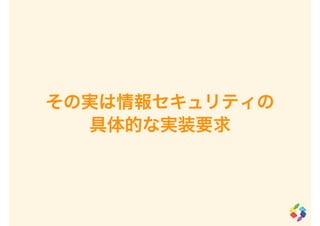 その実は情報セキュリティの
具体的な実装要求
 