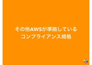 その他AWSが準拠している
コンプライアンス規格
 