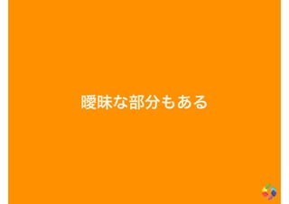 曖昧な部分もある
 