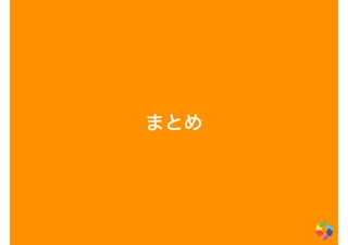 まとめ
 