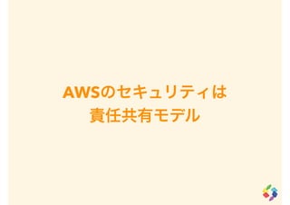 AWSのセキュリティは
責任共有モデル
 