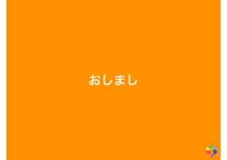 おしまし
 