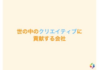 世の中のクリエイティブに
貢献する会社
 