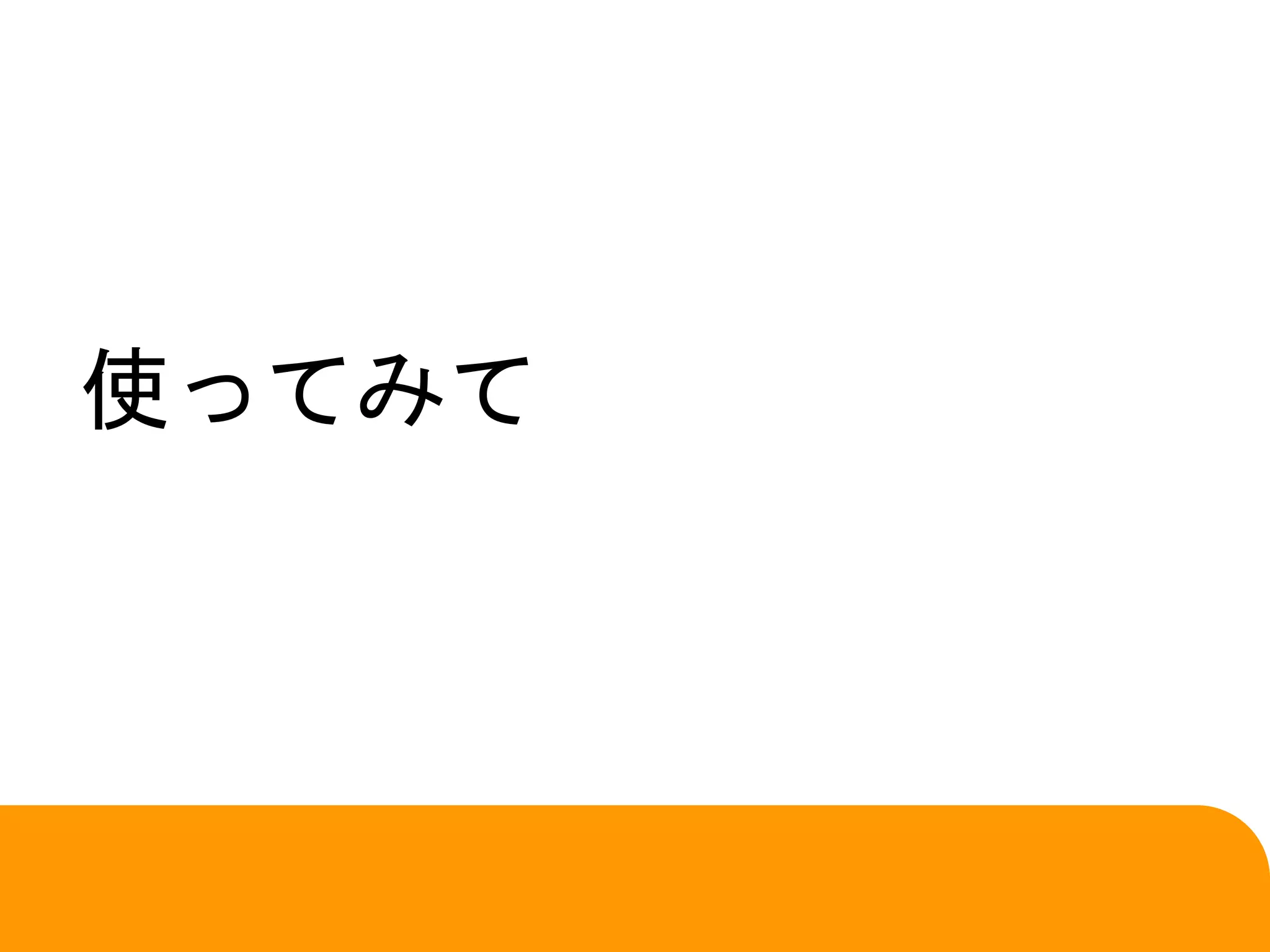 使ってみて
 