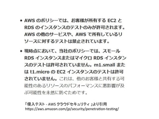 「侵入テスト -­‐	
  AWS	
  クラウドセキュリティ 」より引用	
  
h'ps://aws.amazon.com/jp/security/penetra;on-­‐tes;ng/	
 