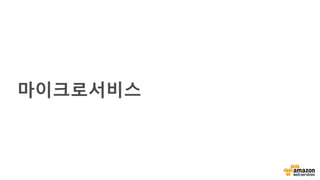 마이크로서비스
 